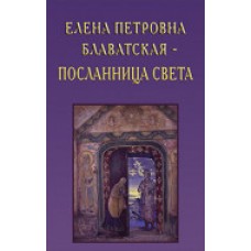 Елена Петровна Блаватская - Посланница Света. Учение Жизни. Спирали Оповещания
